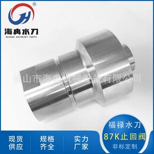 水刀配件福禄87K进水阀 600兆帕超高压水射流切割止回阀020077