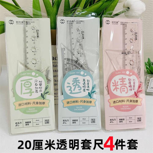 小学生套尺四件套20cm透明尺子