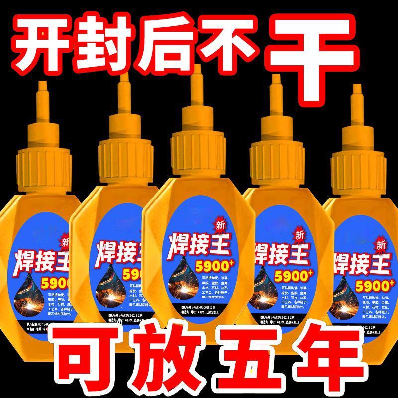 5900强力焊接王速干通用胶水