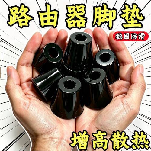 路由器三角增高散热防震脚垫