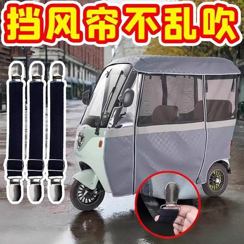 三轮车防风夹子车雨棚挡风帘