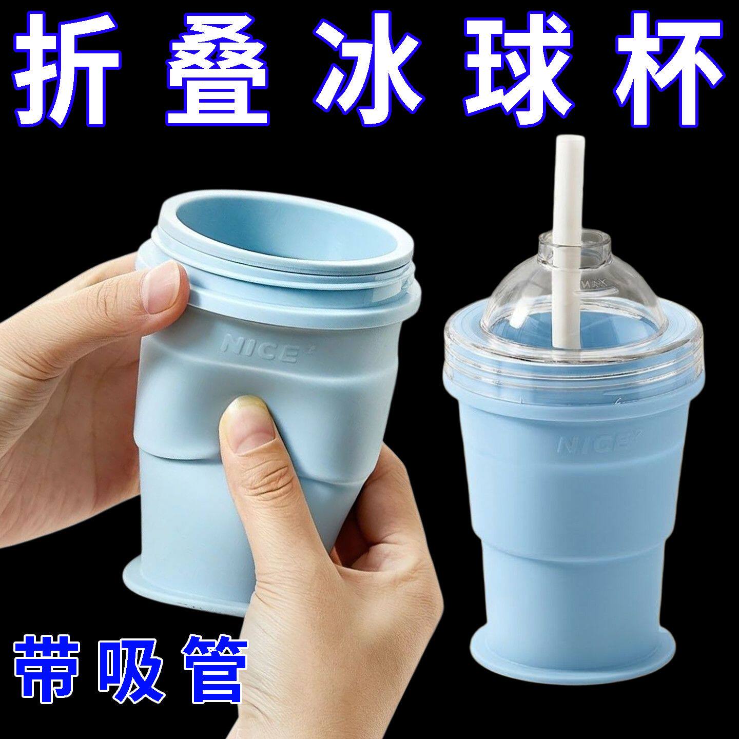 便携新款折叠冰球杯硅胶食品级制冰模具自带吸管夏季外出随手杯