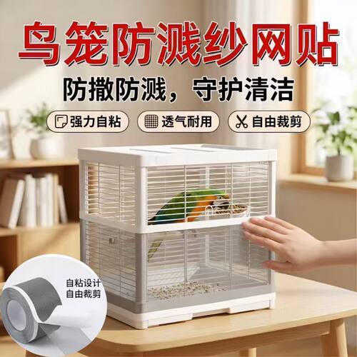 鸟笼防溅防撒食自粘透气纱网贴