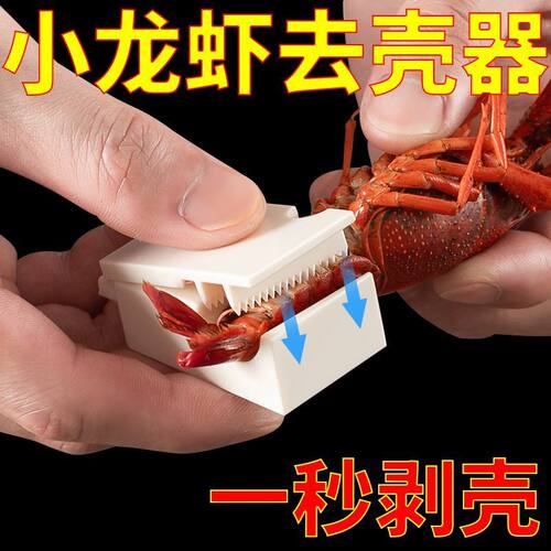 新款小龙虾多功能剥壳神器