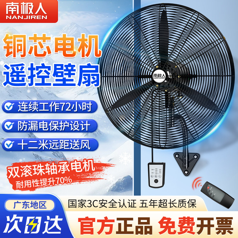 南极人工业风扇遥控壁挂式电风扇强力大风力工厂牛角扇大功率挂壁