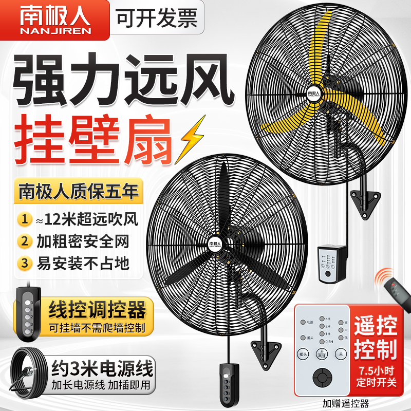 南极人大风力工业壁扇遥控壁挂式商用大功率挂墙电风扇工厂牛角扇