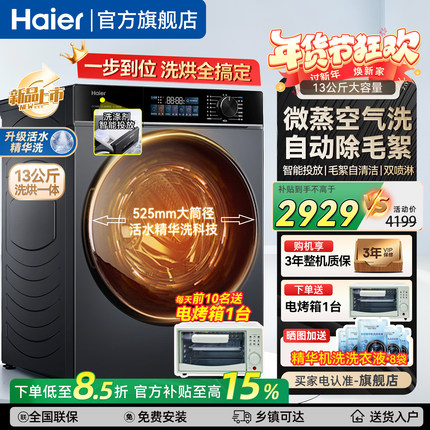 补贴海尔13公斤大容量洗衣机全自动滚筒洗烘一体精华洗H53E旗舰店