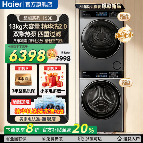 海尔洗烘套装13公斤53E旗舰店