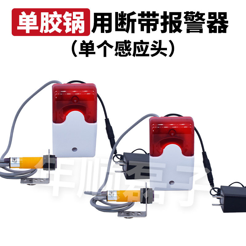 全自动封边机配件大全断带报警器缺少封边条 缺带缺料感应报警器
