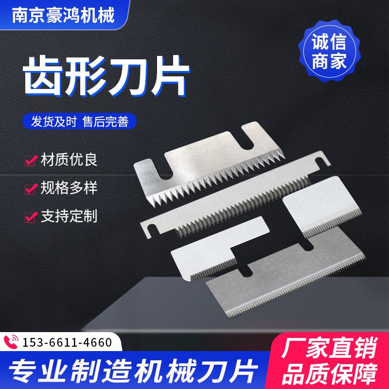 点断式齿形刀片一字Tq型不锈钢自动包装机齿刀食品袋异形锯齿切刀