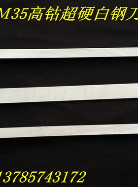 进口超硬M35含钴白钢刀片高速钢车刀HRC:67-70度方刀4-30刀条2-10