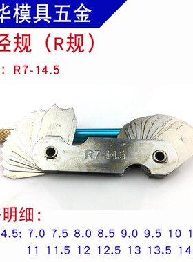 半径规R规 半径规 螺纹样板 牙规 螺纹规 R1-6.5 R7-14.5 R15-25