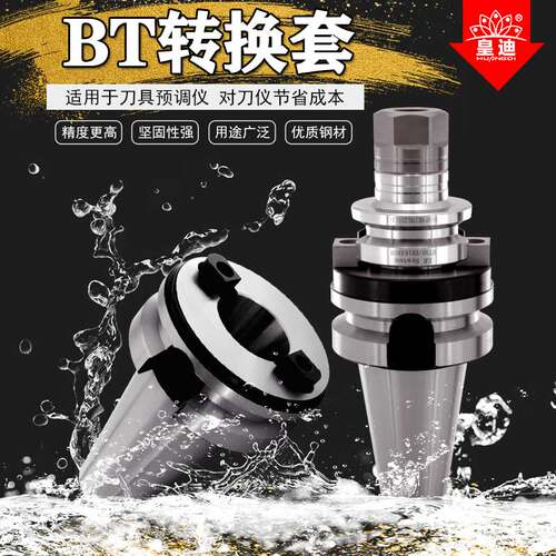 转换套BT60/BT50/BT40/BT30刀具预调仪/对刀仪用高精度装换套刀柄