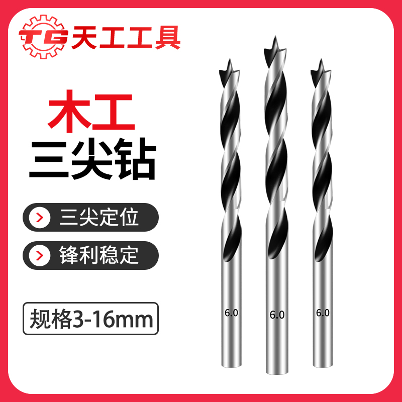天工三尖木工钻打孔麻花钻木工z钻头支罗钻开孔器木板木头打孔开