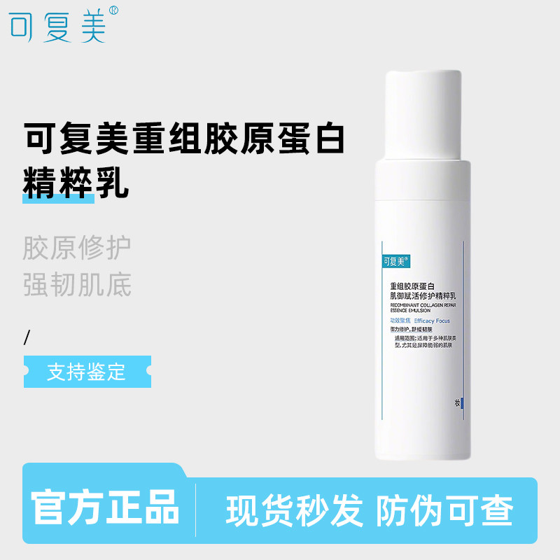 可复美胶原乳重组胶原蛋白精粹乳强韧屏障修护舒缓敏感肌乳液