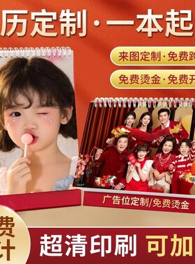 2026年台历定制企业马年日历制作广告订做小宝宝照片创意自制diy