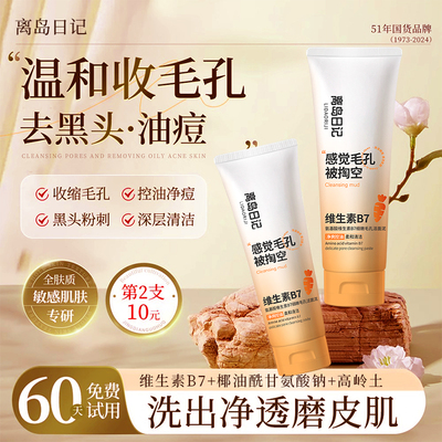 【正常发货】离岛日记B7洗面奶洁面乳去黑头闭口收缩毛孔清洁控油