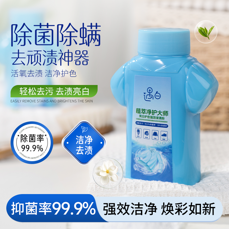 遇白天然植萃除菌净白护色漂洗合一去除果渍奶渍汗渍强效去渍粉
