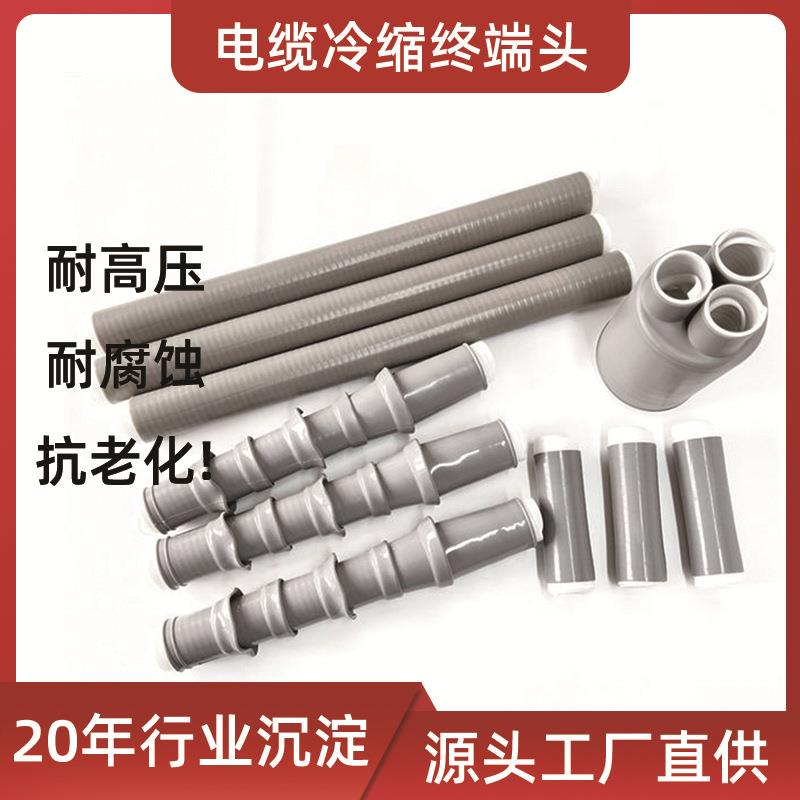 10kV户内冷缩终端头 10kv三芯冷缩电缆头 电力电缆附件冷缩中间头