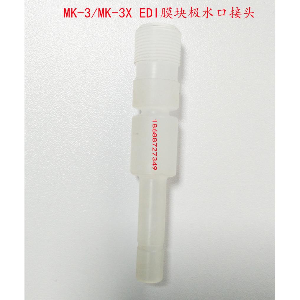 美国GE超纯水设备MK-3/MK-3X EDI管路接头极水口白色连接管