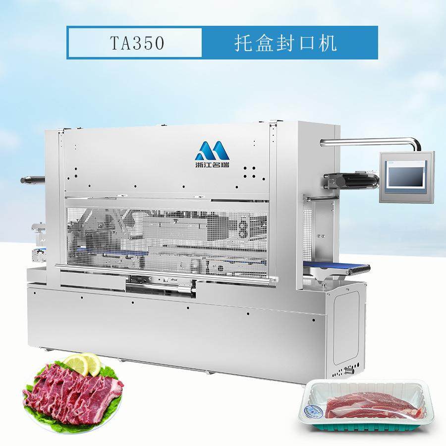 浙江名瑞 TA350牛腩托盒封口机 充氮托盒包装机 肉制品包装设备