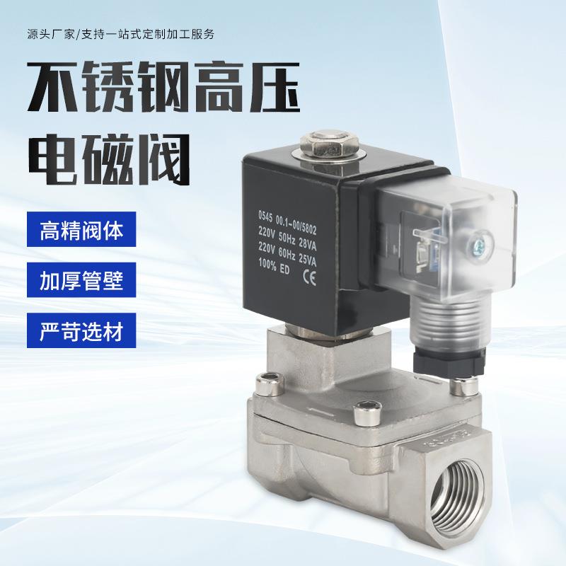 不锈钢SLP-15B20B25B耐高压电磁控制阀220V24V伏常闭16压电动水阀