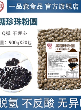 一品森黑糖珍珠粉圆珍珠奶茶店专用老红糖珍珠900g*20包商用原料