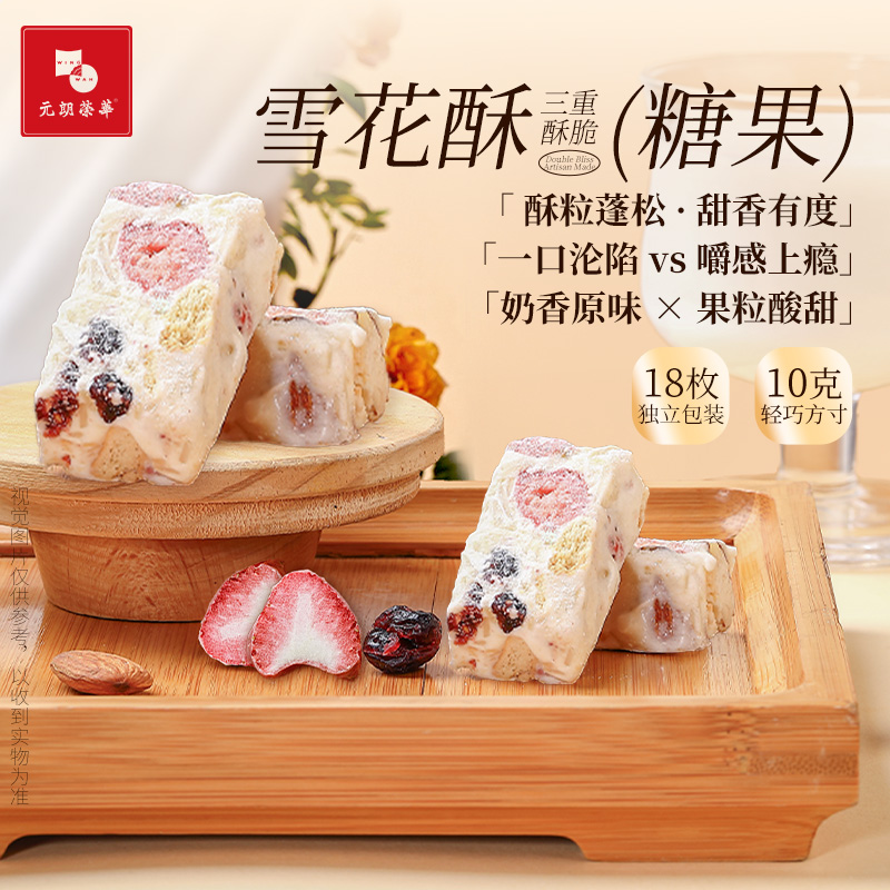 荣华富贵雪花酥零食小吃