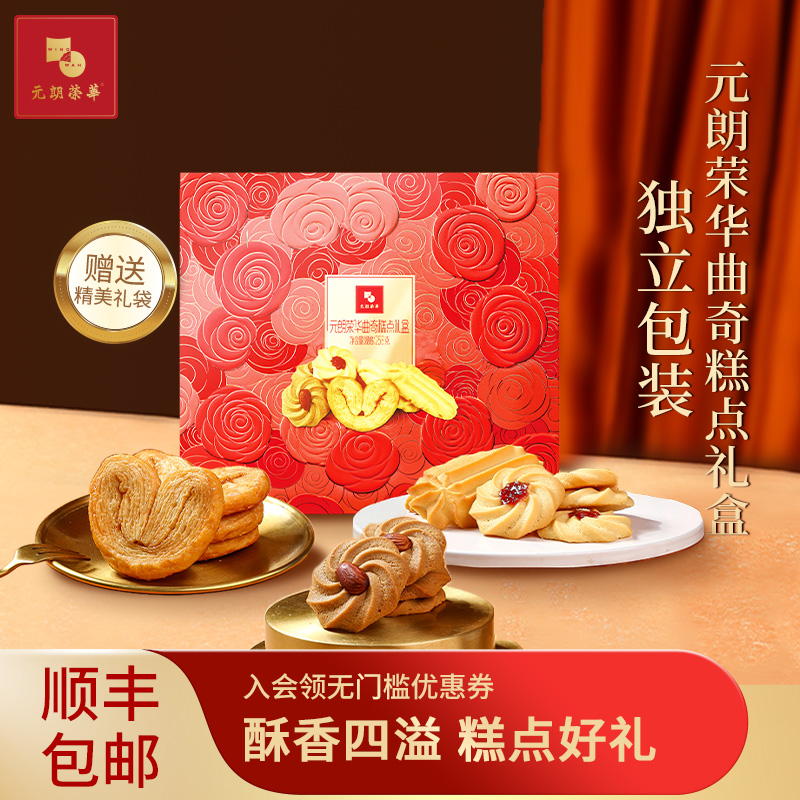 荣华富贵曲奇糕点礼盒