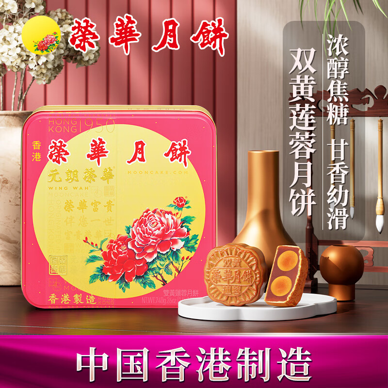 【香港进口】元朗荣华广式月饼双黄莲蓉月饼中秋送礼礼盒团购