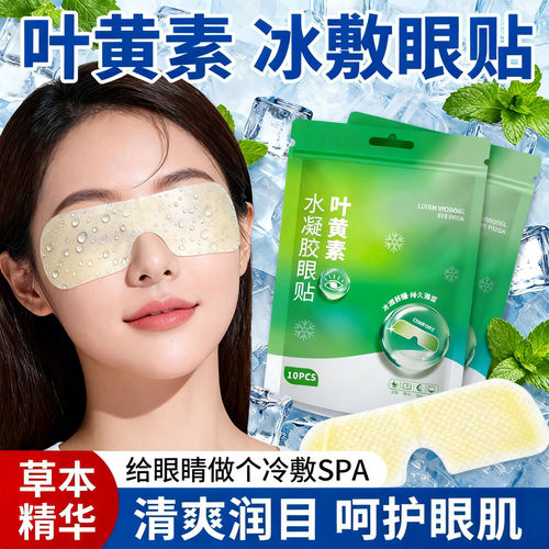 叶黄素眼贴缓解护眼贴专用眼睛干涩一次性水凝胶护眼清凉冰敷眼罩