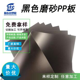 双面磨砂pp板黑色pp片材垫片环保箱包内衬阻燃硬塑料胶片加工定做