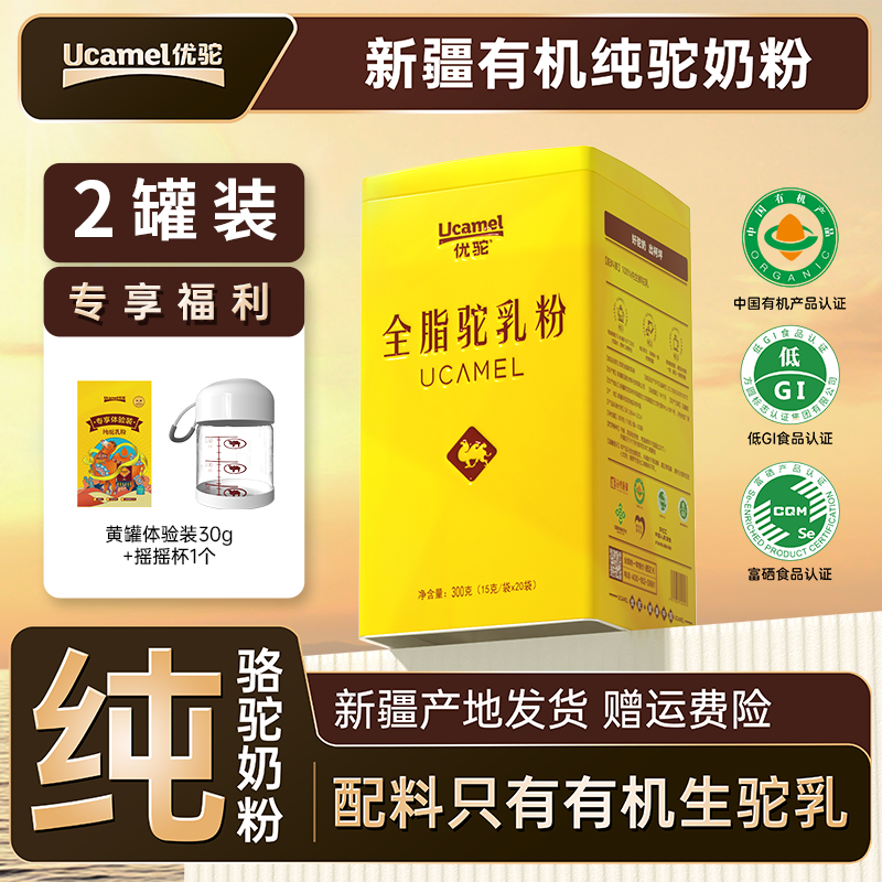 【优驼官方旗舰店】新疆有机纯骆驼奶粉中老年人儿童孕妇高钙驼乳