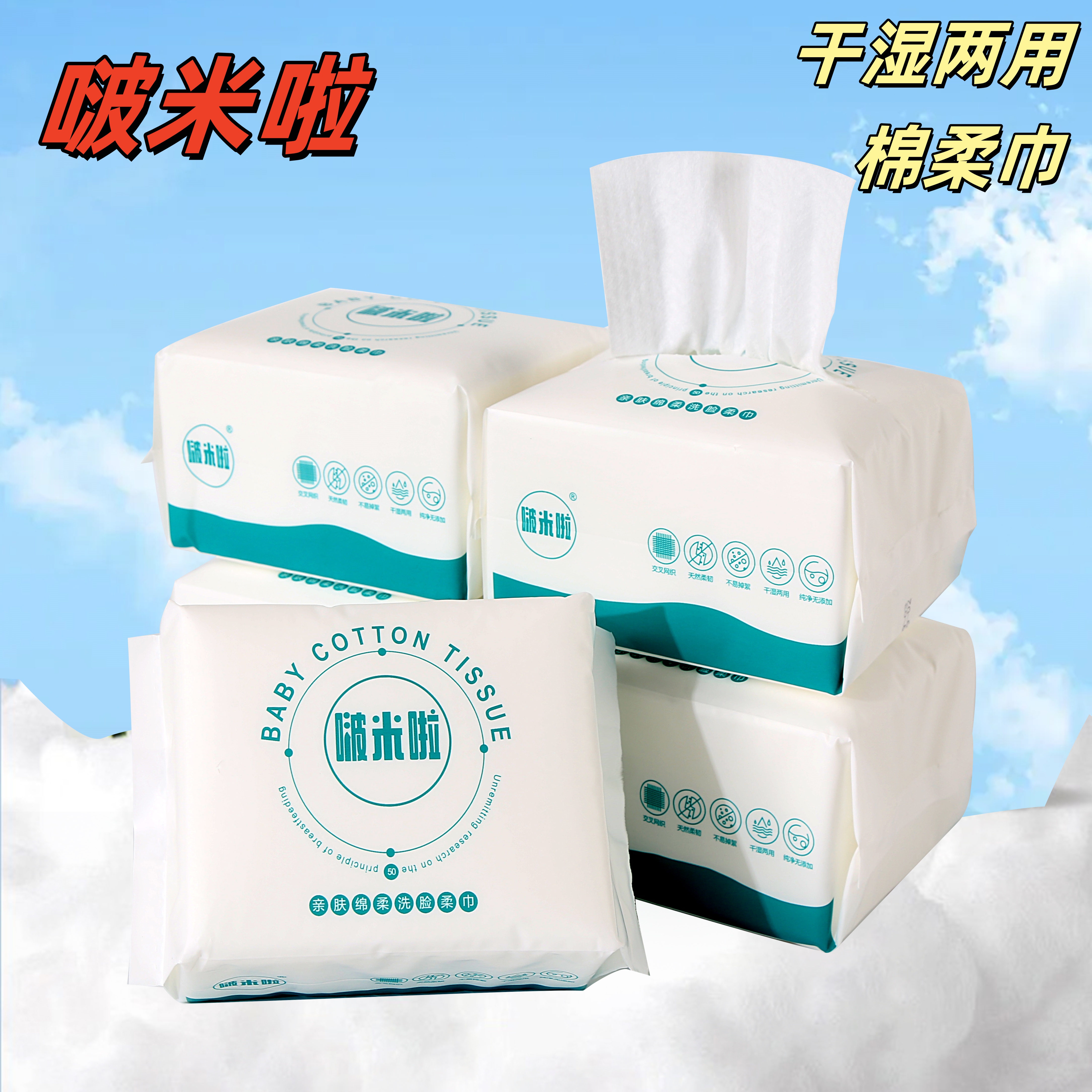 啵米啦一次性棉柔巾干湿两用