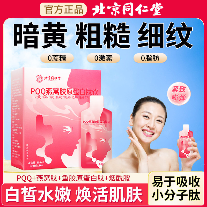 北京同仁堂燕窝胶原蛋白肽饮品官方旗舰店正品小分子液肽粉口服液