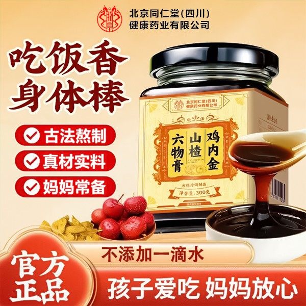 北京同仁堂山楂六物膏山楂鸡内金大枣儿童宝宝积食厌食儿童消食