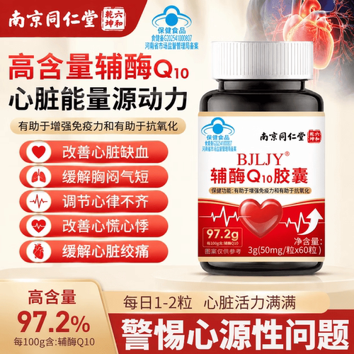 南京同仁堂还原型辅酶Q10胶囊