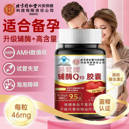 同仁堂辅酶Q10备孕软胶囊