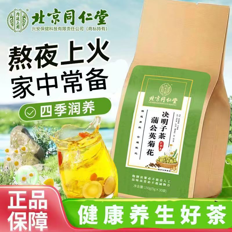 北京同仁堂菊花枸杞决明子茶养浦熬夜肝蒲公英甫薄官方旗舰店正品
