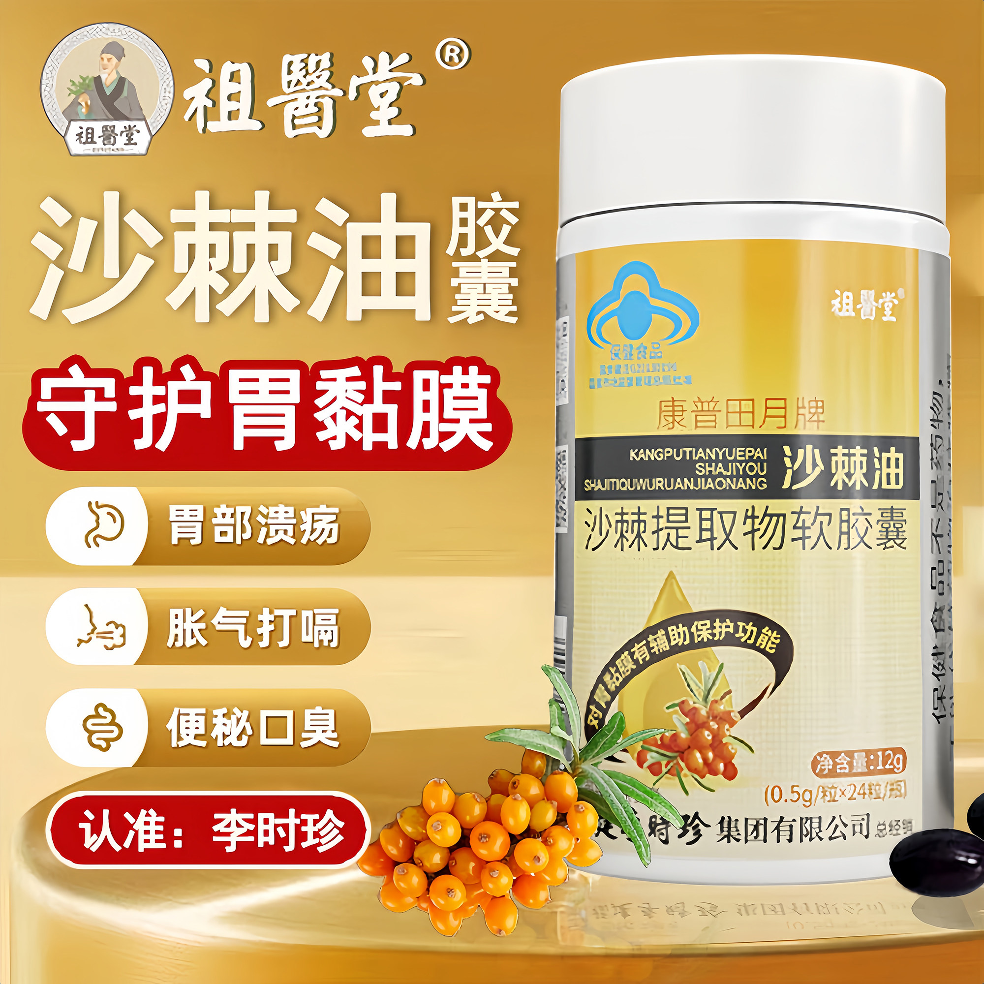 祖医堂李时珍沙棘油沙棘护胃软胶囊官方正品养胃护胃保护胃黏膜