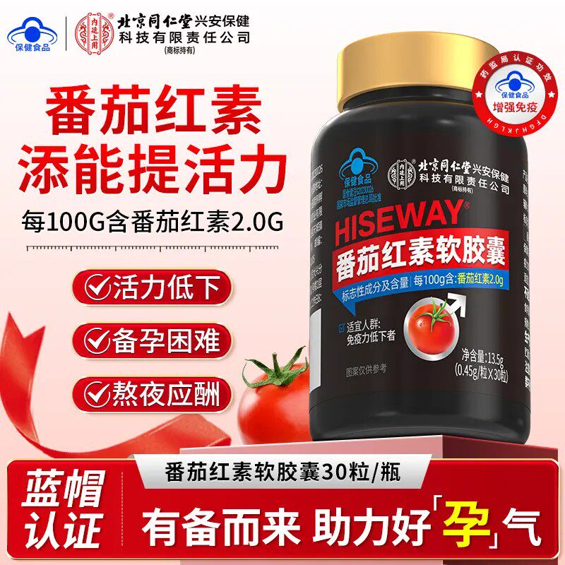 北京同仁堂番茄红素软胶囊前列腺炎男士备孕抗氧化官方旗舰店正品