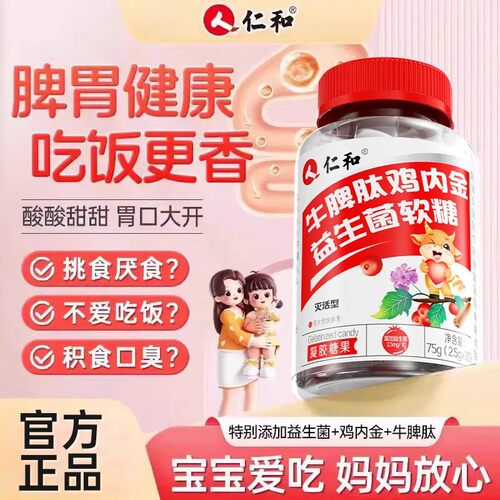 仁和山楂鸡内金牛脾肽益生菌软糖