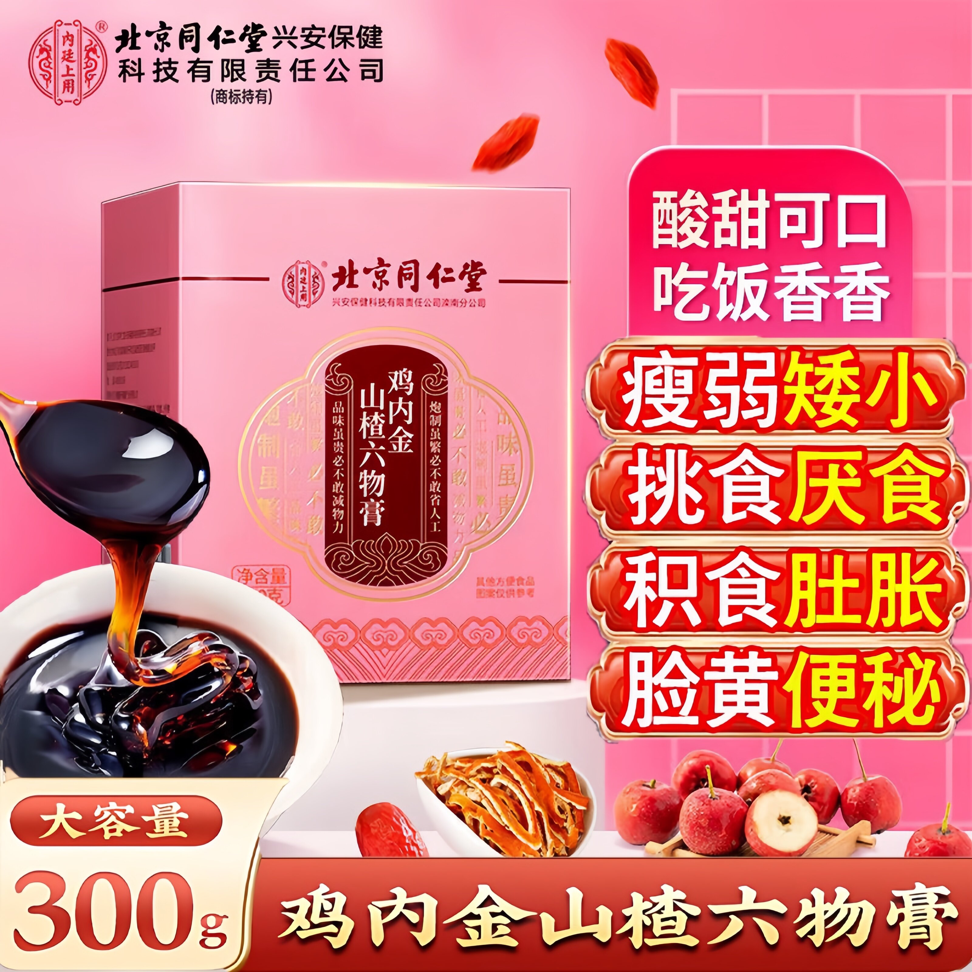 北京同仁堂山楂六物膏山楂鸡内金大枣儿童宝宝积食厌食儿童消食