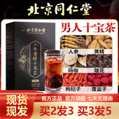 北京同仁堂人参十宝茶黄精枸杞玛咖花茶五宝茶官网正品 官方旗舰店