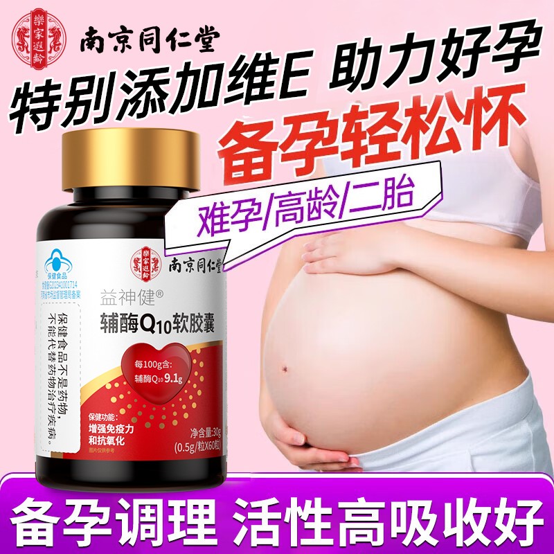 南京同仁堂辅酶q10备孕孕前吃卵泡调理男女官方旗舰店正品软胶囊