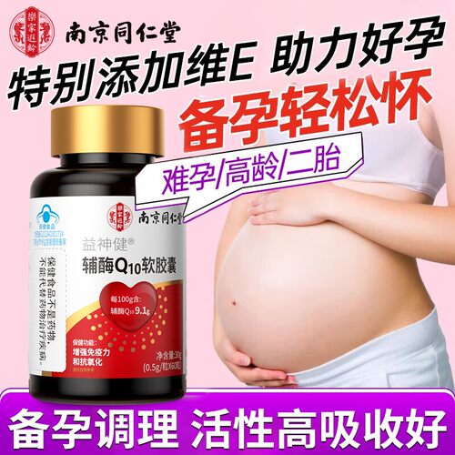 南京同仁堂辅酶q10备孕孕前吃卵泡调理男女官方旗舰店正品软胶囊
