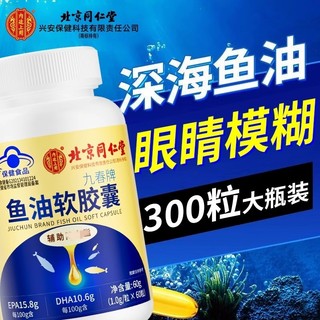 北京同仁堂中老年深海鱼油软胶囊鱼肝油omega3成人官方旗舰店正品
