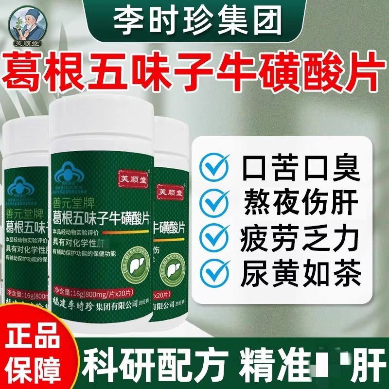 芙顺堂葛根五味子牛磺酸护养肝片