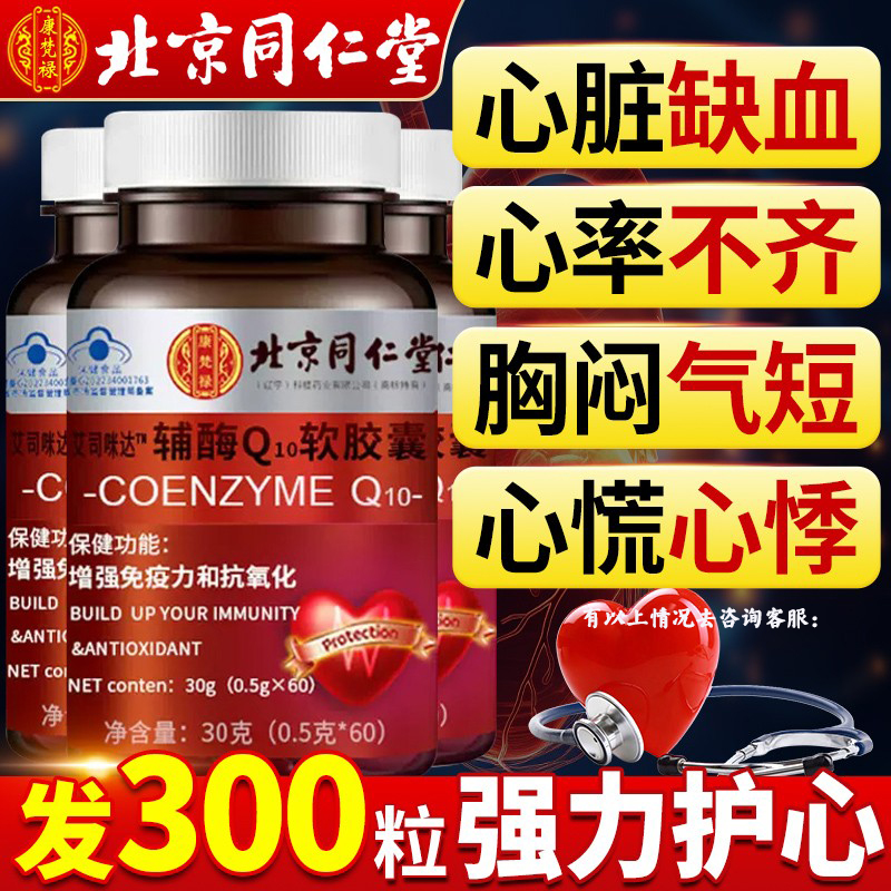 北京同仁堂辅酶Q10护心脏