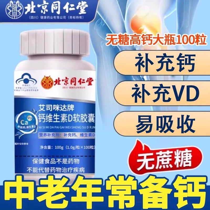 北京同仁堂维生素D钙片正